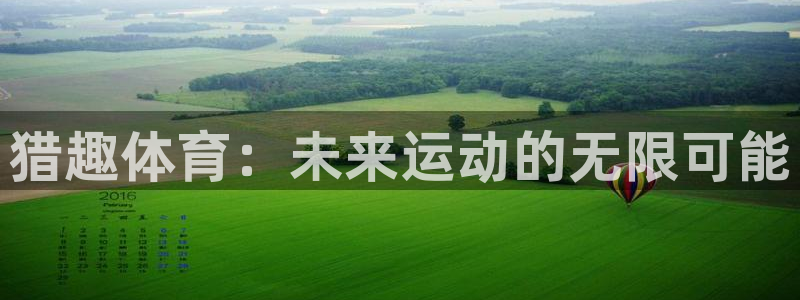 猎趣体育：未来运动的无限可能