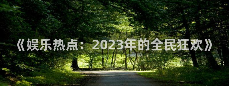《娱乐热点：2023年的全民狂欢》