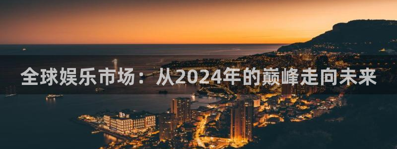 全球娱乐市场：从2024年的巅峰走向未来