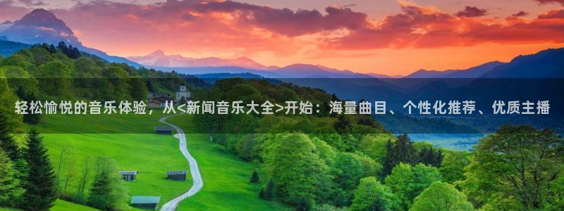 轻松愉悦的音乐体验，从<新闻音乐大全>开