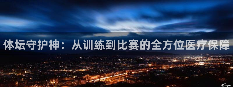 体坛守护神：从训练到比赛的全方位医疗保障
